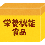 栄養機能食品